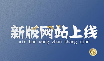 新網(wǎng)站上線(xiàn)